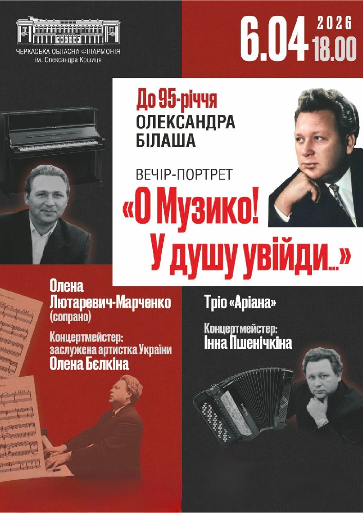 Придбати квиток на «О музико! У душу увійди» в Черкаська обласна філармонія 