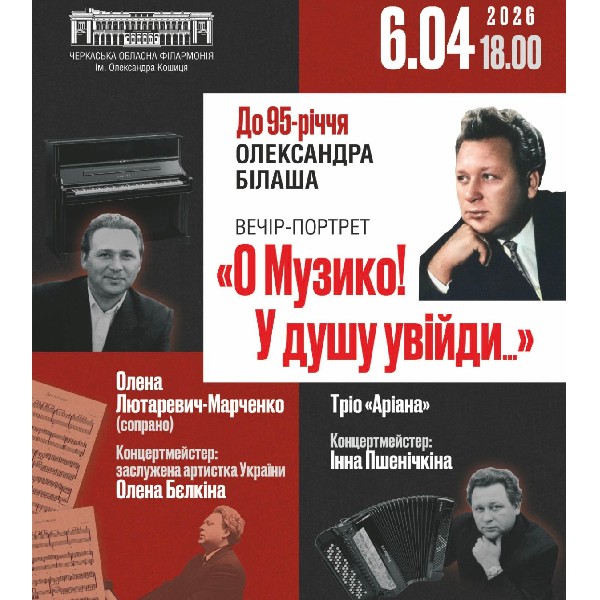 «О музико! У душу увійди»