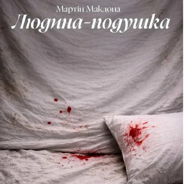 Людина-подушка