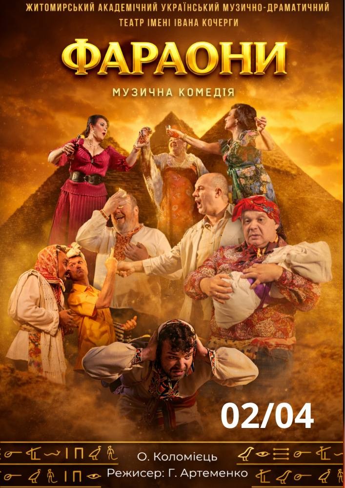 Придбати квиток на Фараони (Театр ім. І. Кочерги) в МБК 