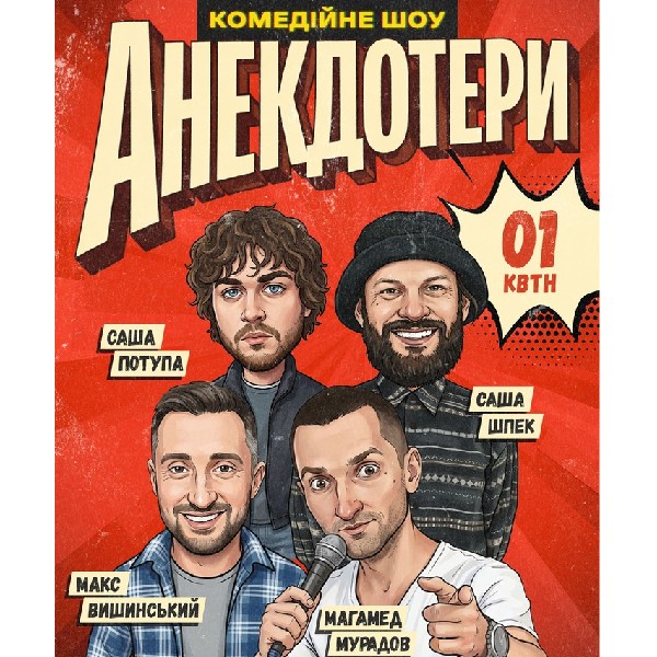 Анекдотери. Вишинський, Потупа