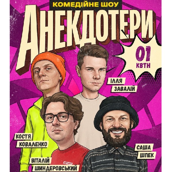 Анекдотери. «Підвальний комік» Костя Коваленко, Шиндеровський