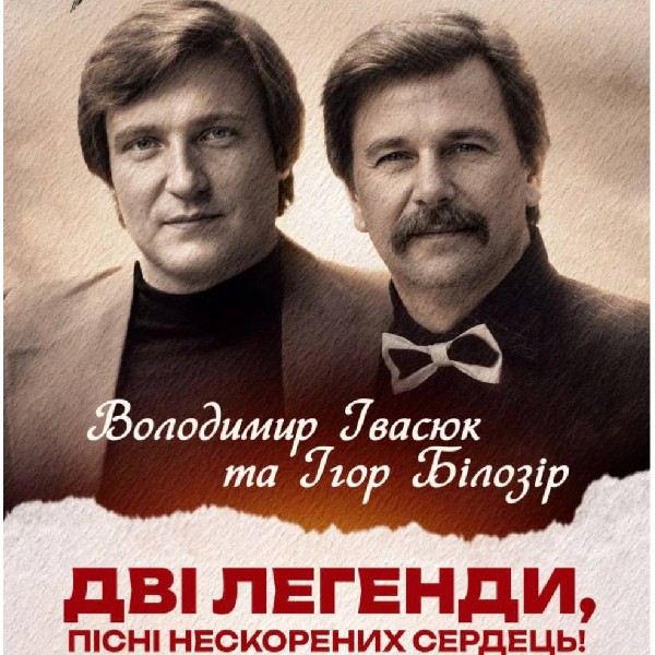 Дві Легенди Володимир Івсюк та Ігор Білозір