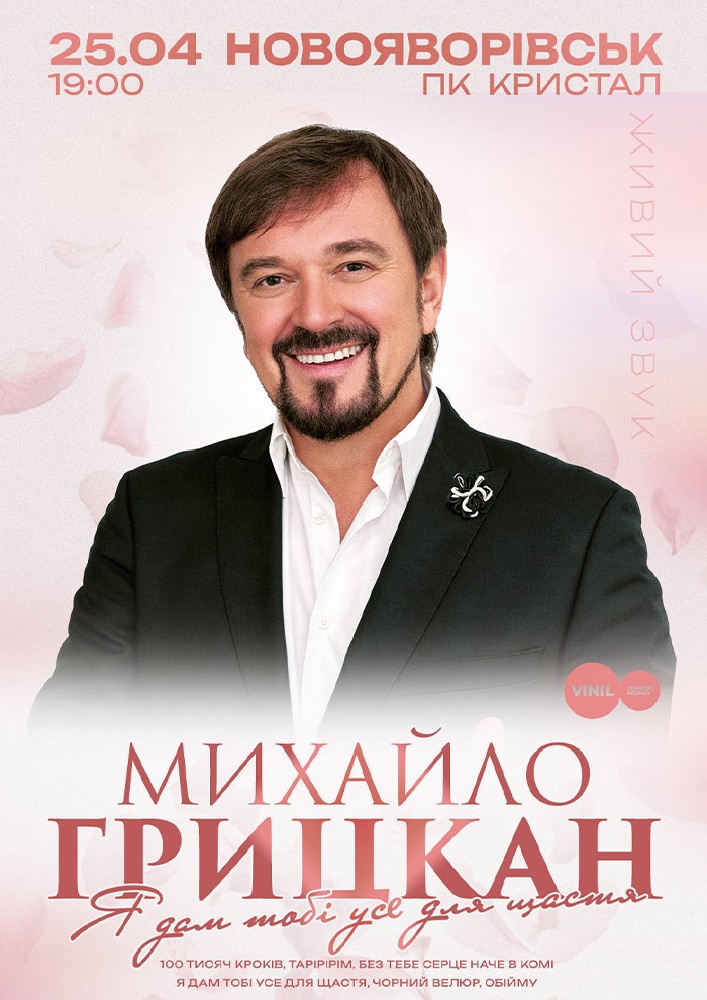 Придбати квиток на Михайло Грицкан в Палац Культури Кристал 