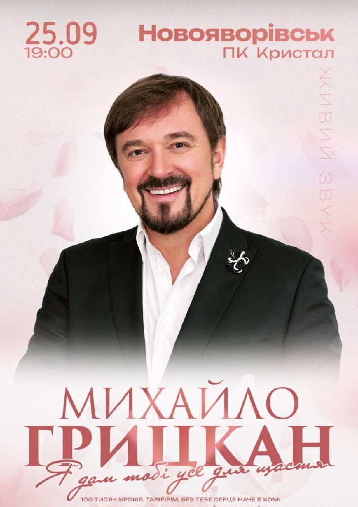 Придбати квиток на Михайло Грицкан в Палац Культури Кристал 