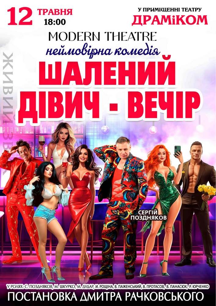 Придбати квиток на «Шалений дівич-вечір» в Театр драми та комедії 