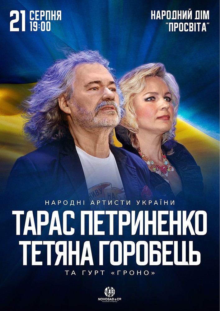 Придбати квиток на Тарас Петриненко та Тетяна Горобець в НД Просвіта 