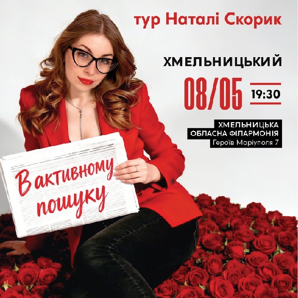 Хмельницький Сольний Стендап Концерт Наталі Скорик