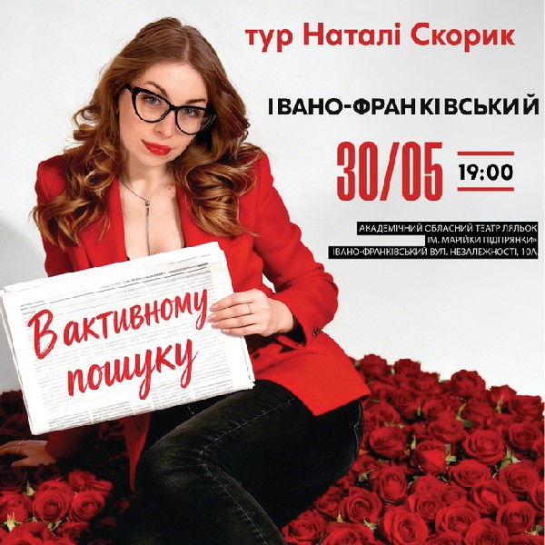 Івано-Франківськ Сольний Стендап Концерт Наталі Скорик