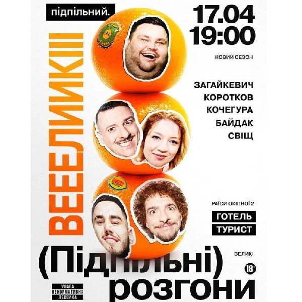 Підпільні Розгони (17.04 о 19:00)