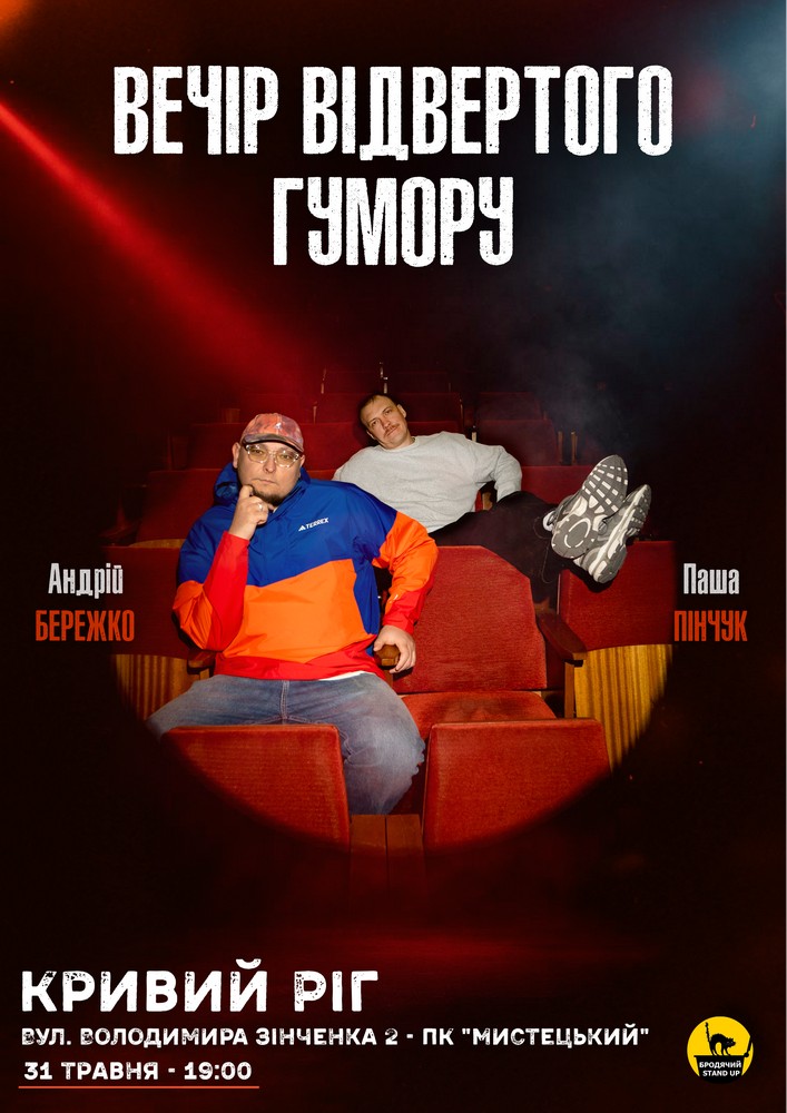 Придбати квиток на Вечір Відвертого Гумору Паші Пінчука та Андрія Бережка: Кривий Ріг  Вечір Відвертого Гумору Паші Пінчука та Андрія Бережка в ПК «Мистецький» 