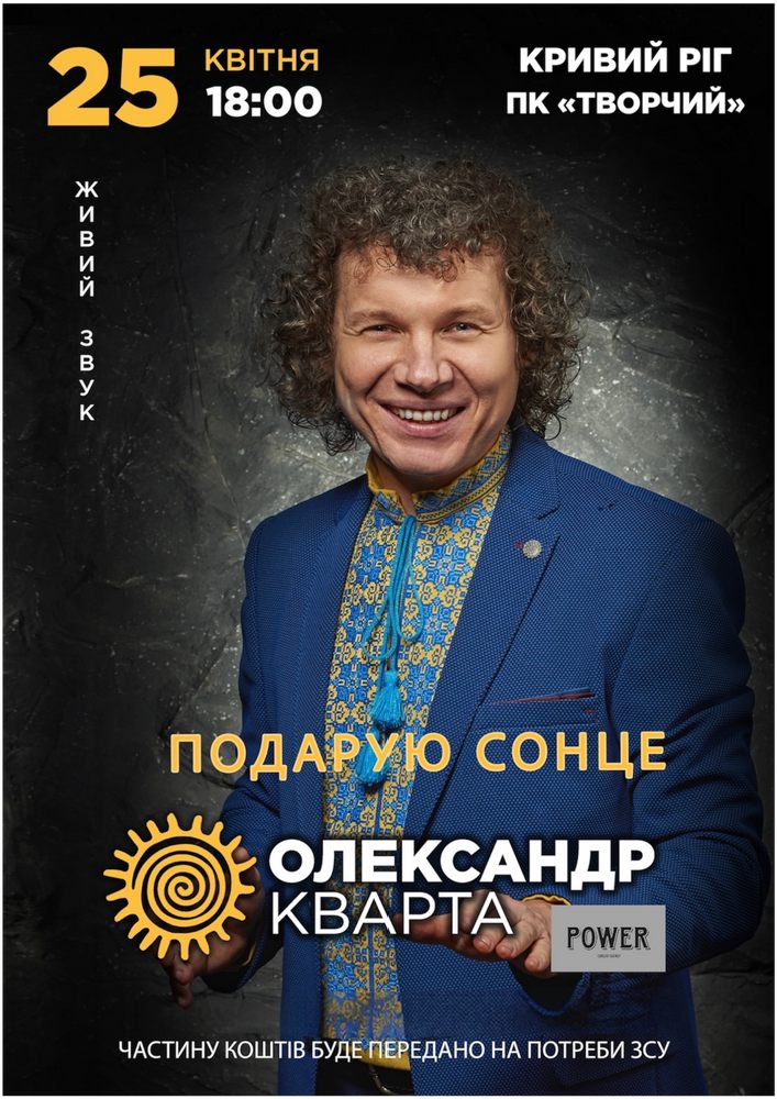 Придбати квиток на Олександр Кварта «Подарую сонце» в БК «Північний» 