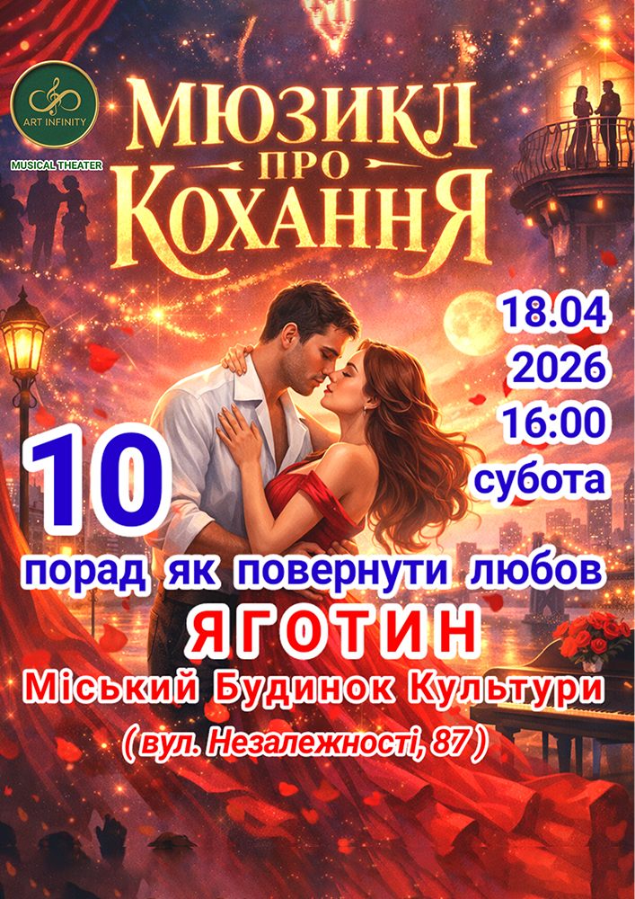 Придбати квиток на Мюзикл про кохання «10 порад як повернути любов»: Мюзикл "10 порад як повернути любов" в Яготинський РБК 