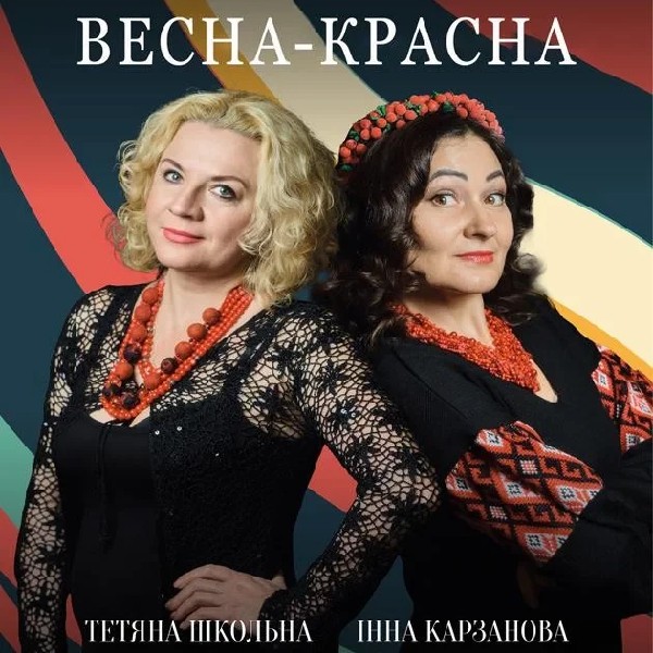 Весна-красна (Музей Марії Заньковецької)