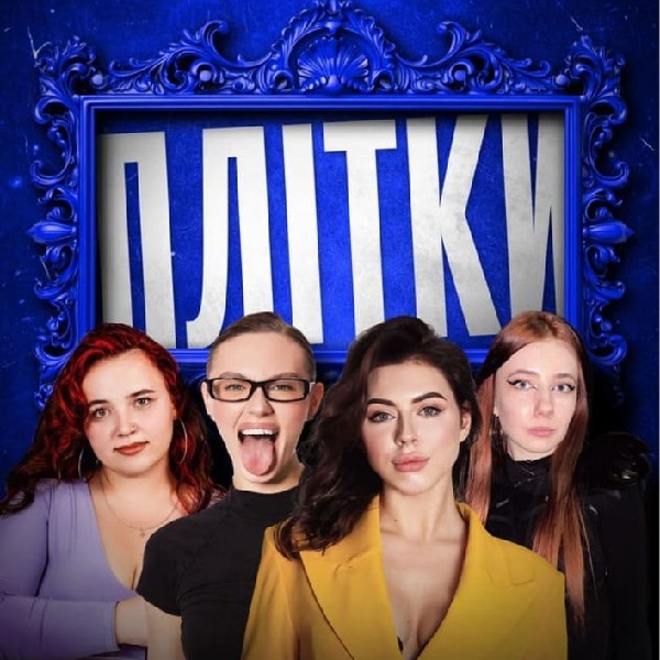Плітки! Лариса Хапуга, Даша Баєва