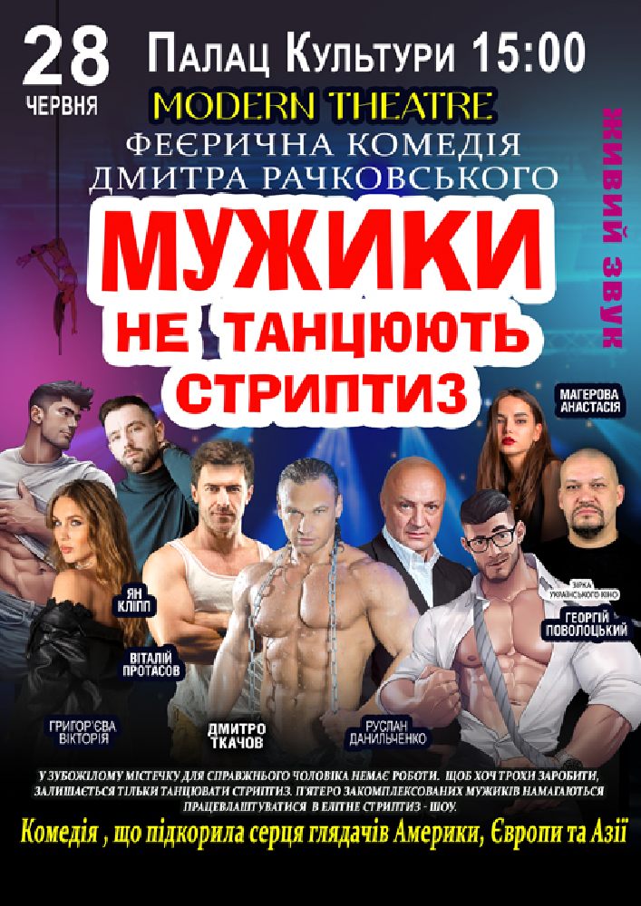 Придбати квиток на Мужики не танцюють стриптиз в РБК Сарні Зал із нумерацією