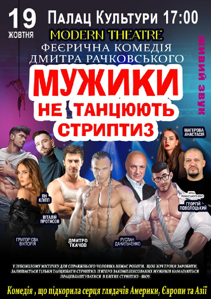 Придбати квиток на Мужики не танцюють стриптиз в РБК Сарні Зал із нумерацією