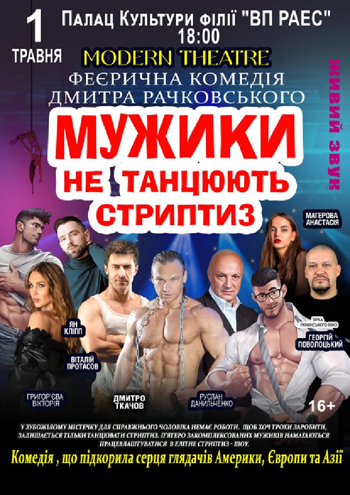 Придбати квиток на Мужики не танцюють стриптиз в Палац культури ВП «Рівненська АЕС» 