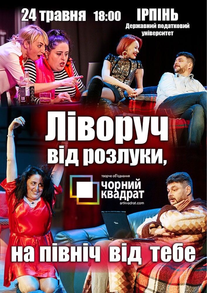 Придбати квиток на Чорний Квадрат «Ліворуч від розлуки, на Північ від тебе»: Ліворуч від розлуки,на північ від тебе в Національний університет державної податкової служби України 