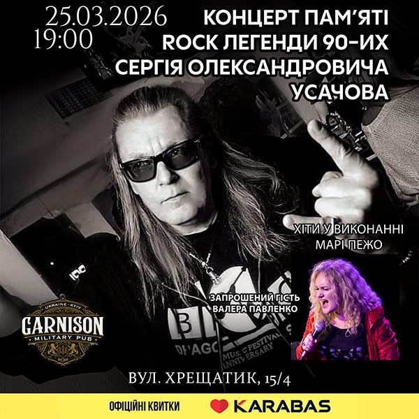 Концерт пам`яті Сергія Олександровича Усачова