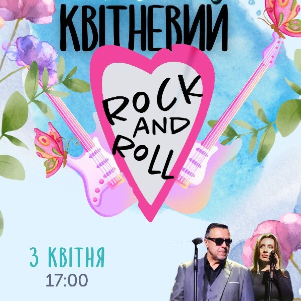Вечір відпочинку «Квітневий Rock and Roll»