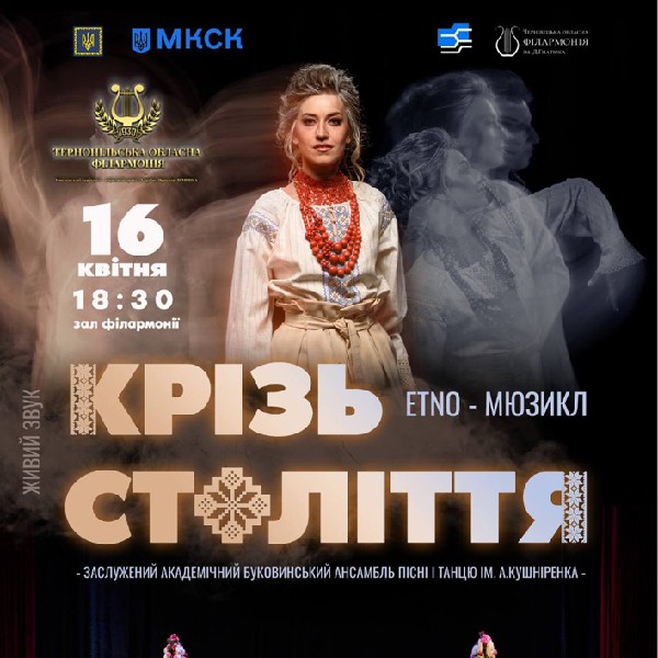 Etno-Мюзикл «Крізь Століття»