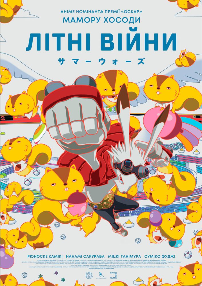 Придбати квиток на Показ мультфільму «Літні війни» в КЗ «Чернівці» КБУ «КМЦ ім.І.Миколайчука» 