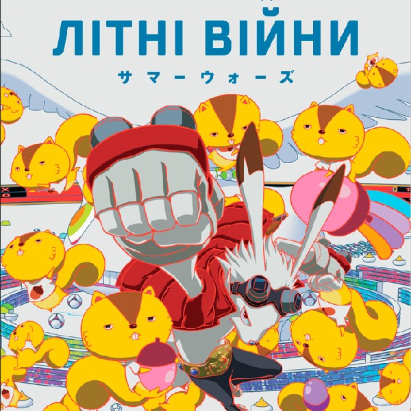 Показ мультфільму «Літні війни»
