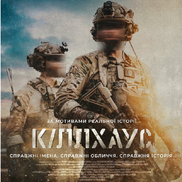 Показ фільму «Кіллхаус»