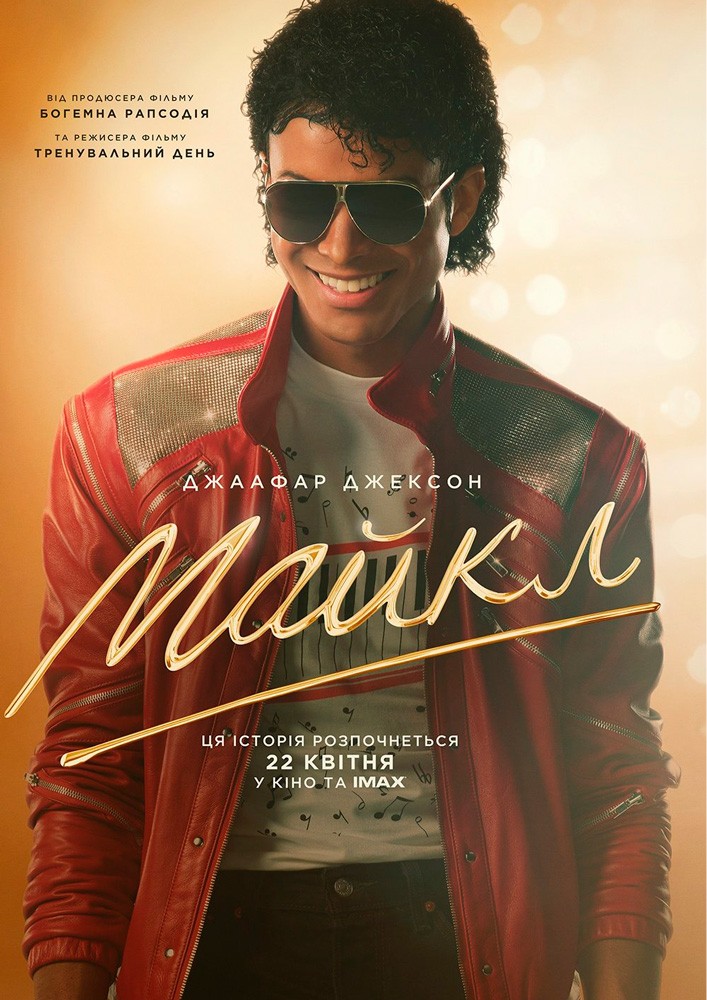 Придбати квиток на Показ фільму «Майкл» в КЗ «Чернівці» КБУ «КМЦ ім.І.Миколайчука» 