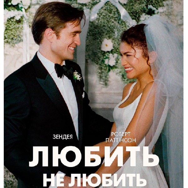 Показ фільму «Любить не любить»