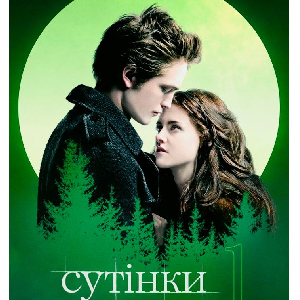 Показ фільму «Сутінки»