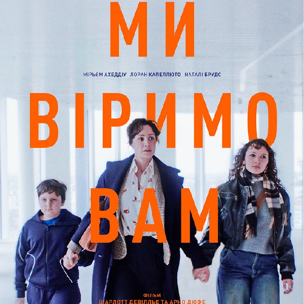 Показ фільму «Ми віримо вам»