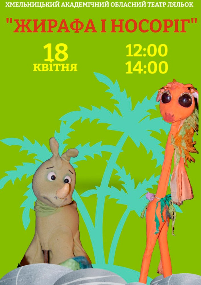 Придбати квиток на Вистава «Жирафа і носоріг» (Хмельницький театр ляльок) в Хмельницький академічний обласний театр ляльок 