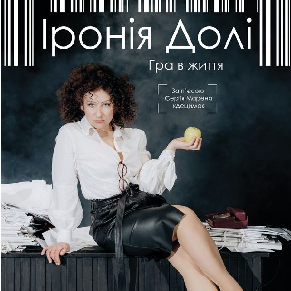 Прем'єра "Іронія Долі" гра в життя