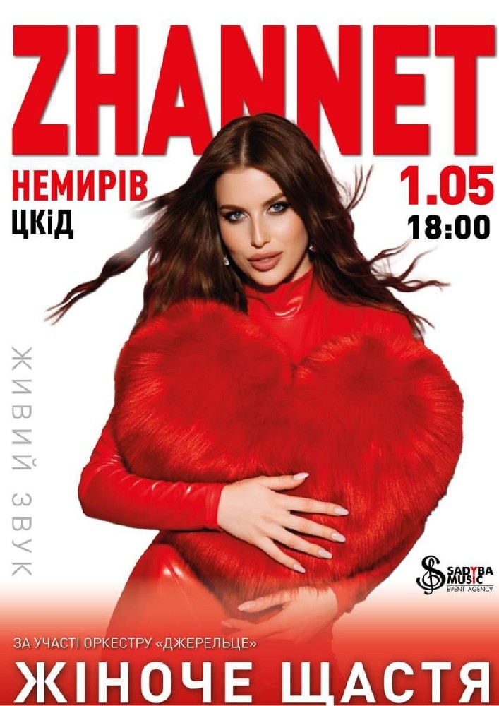 Придбати квиток на ZHANNET «Жіноче щастя»: ZHANNET    Жіноче щастя в ЦКІД 