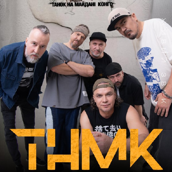 ТНМК з ювілейним концертом альбому «Сила» у «В’ЯВА»