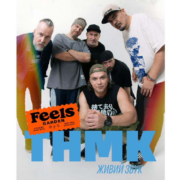 ТНМК з ювілейним концертом альбому «Сила» у Feels