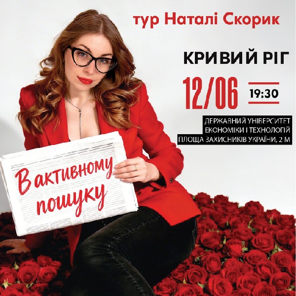 Кривий Ріг Сольний Стендап Концерт Наталі Скорик