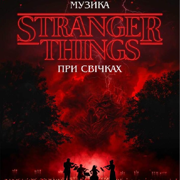 Музика з Stranger Things при свічках. Вінниця.