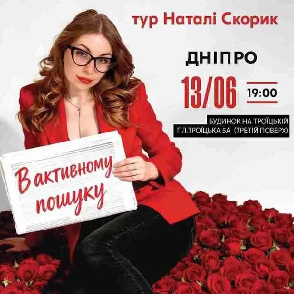 Дніпро Сольний Стендап Концерт Наталі Скорик