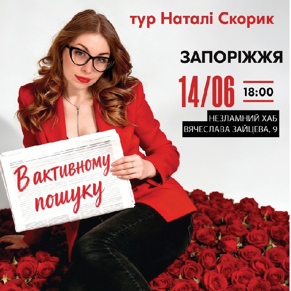 Запоріжжя Сольний Стендап Концерт Наталі Скорик