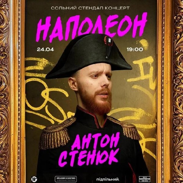 Антон Стенюк. Сольний стендап концерт (24.04 о 19:00)