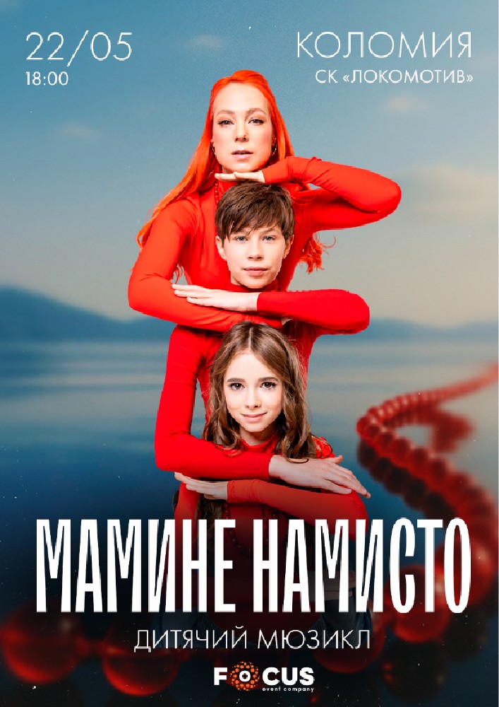 Придбати квиток на Мюзикл «Мамине намисто» в СК «Локомотив» 