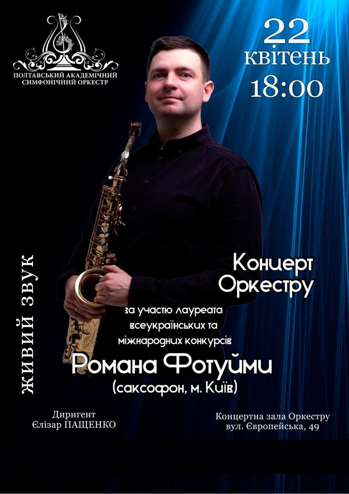 Придбати квиток на Концерт Оркестру в КЗ «Полтавський симфонічний оркестр» Полтавської обласної ради 