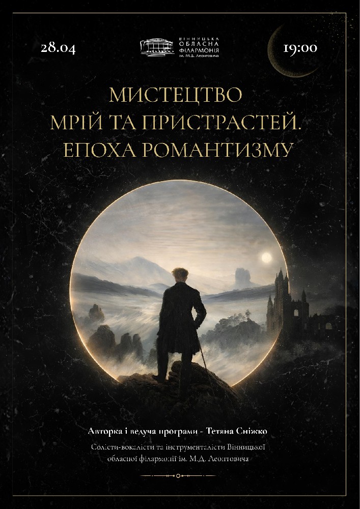 Придбати квиток на Мистецтво мрій та пристрастей. Епоха романтизму в Вінницька обласна філармонія 