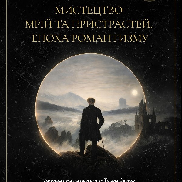 Мистецтво мрій та пристрастей. Епоха романтизму
