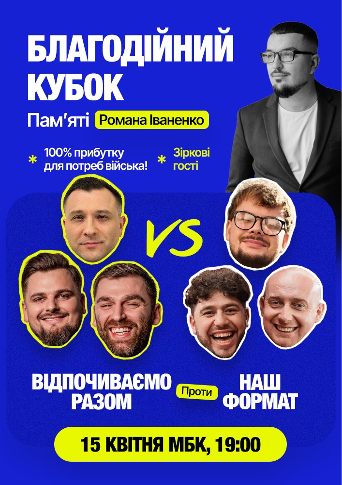 Придбати квиток на «Наш формат» vs «Відпочиваємо разом». Благодійний кубок пам`яті Романа Іваненка в Міський Будинок Культури 