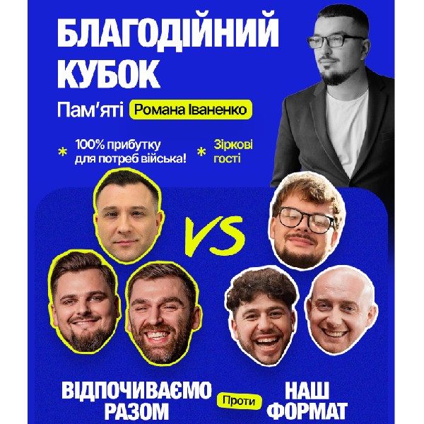 «Наш формат» vs «Відпочиваємо разом». Благодійний кубок пам`яті Романа Іваненка