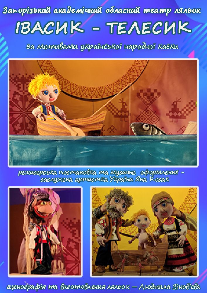 Придбати квиток на Івасик-Телесик (Ляльковий театр) в КЗ «Запорізький обласний театр кукол» ЗОР 